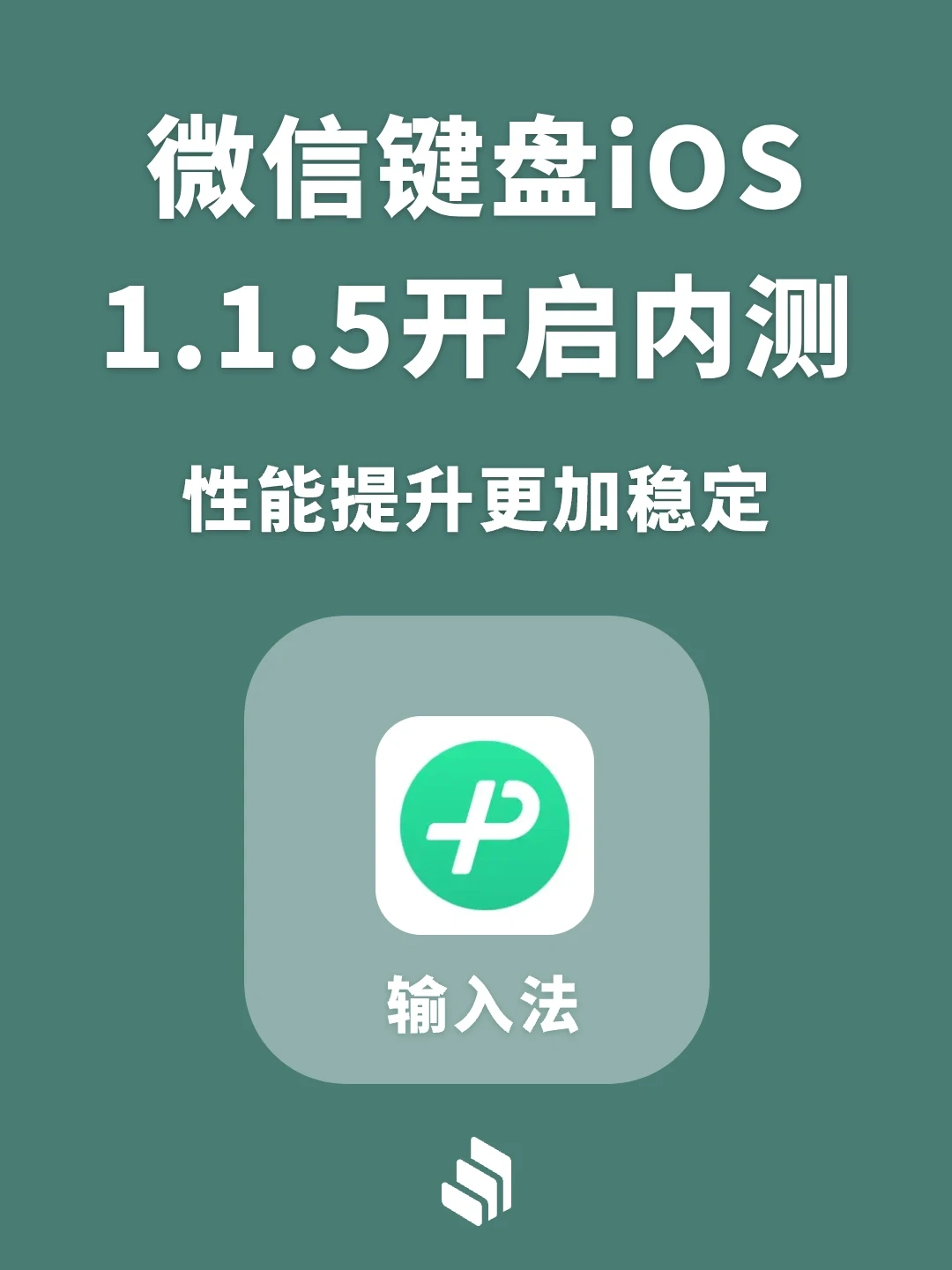 微信键盘iOS 1.1.5开启内测，性能提升更稳定