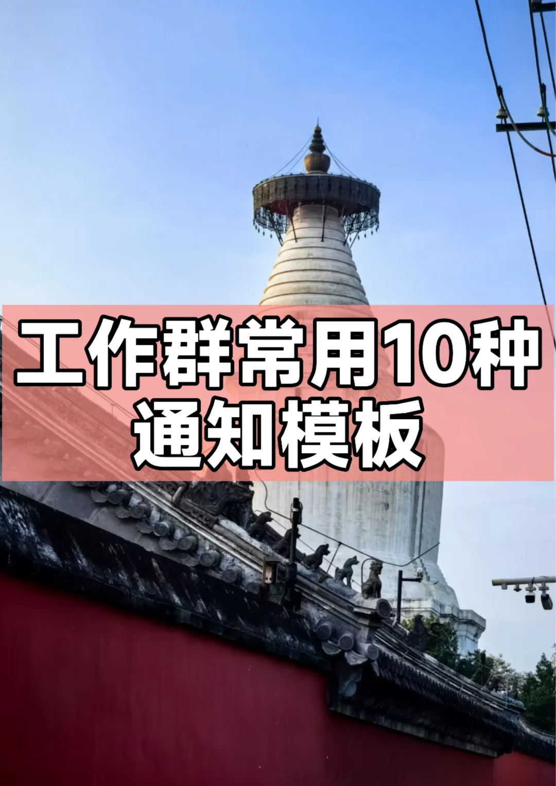 体制内：工作群常用10种通知模板