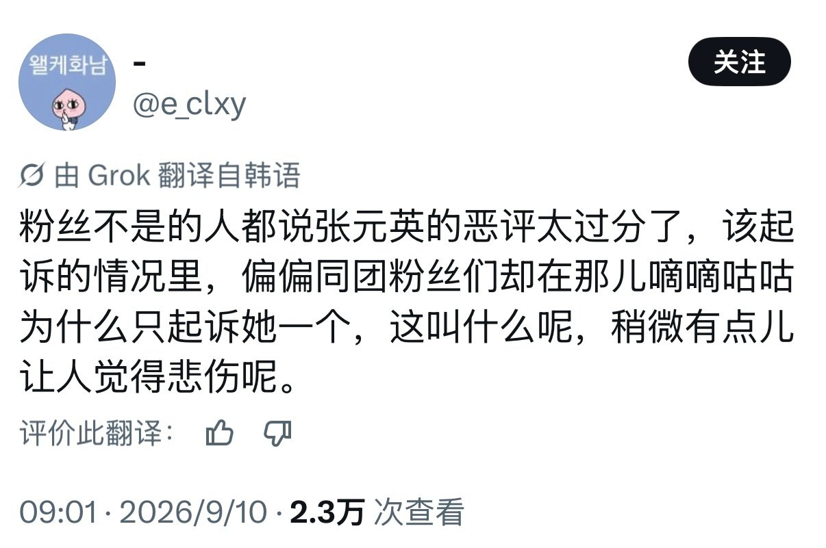 韩国人也发现队友粉爱卖惨了[笑cry][笑cry][笑cry]只有张元英被黑的特别惨啊 不知道队友粉唧唧歪歪什么🙄 ​