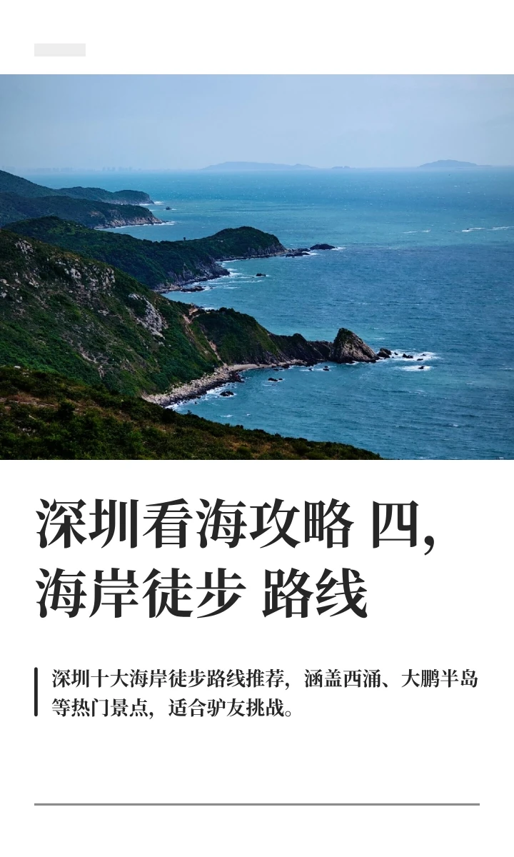 深圳看海攻略5，海岸线徒步路线推荐