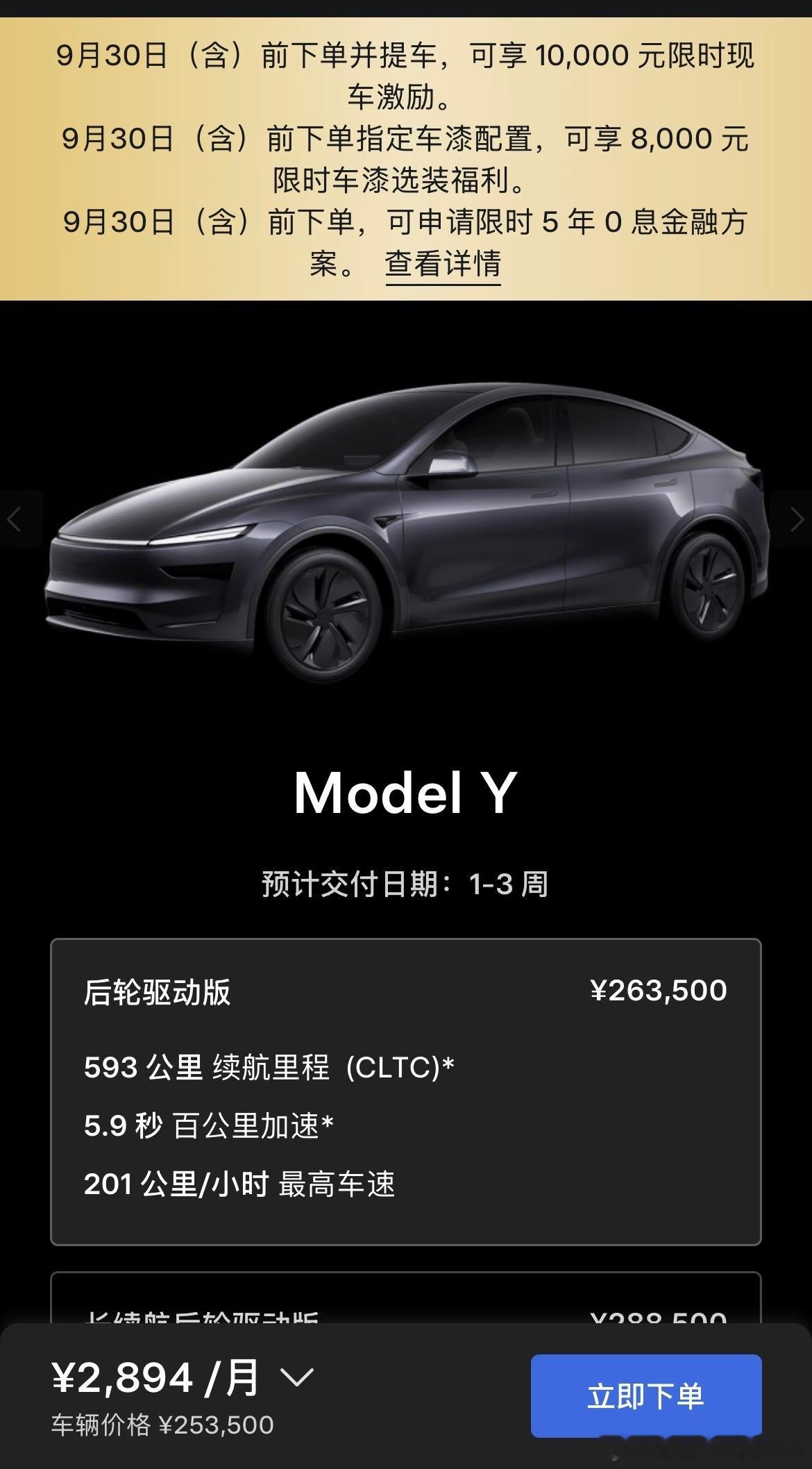 #特斯拉降价车主集体破防#
特斯拉今日毫无征兆上线最新优惠政策，Model Y、L和3均降价：
 
Model Y全系和YL：9月30日前买车新增1万元现车优惠，同时可享受8000元车漆优惠和5年免息。
 
Model 3：9月30日前买车新增5000元现车优惠，同时可享受8000保险补贴和8000元车漆优惠。
 
在这个时点上线优惠政策 ​