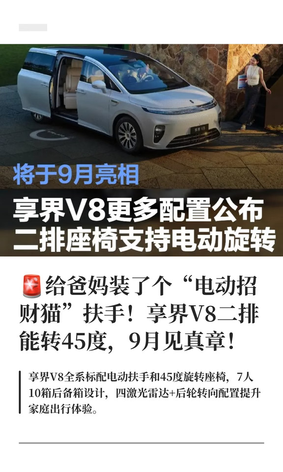 🚨享界V8二排能转45度，9月见真章！