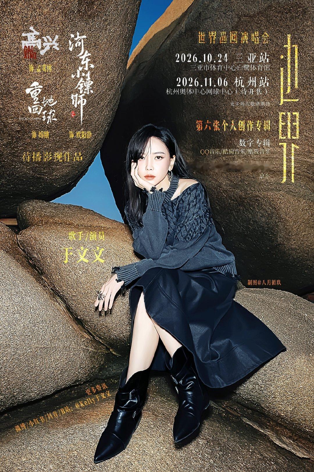 更新一些📝

* #于文文边界世界巡回演唱会# 
* #于文文河东小镖师# ​