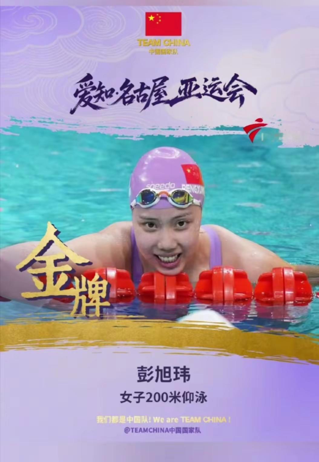 在22日结束的爱知·名古屋亚运会女子200米仰泳决赛中，中国队中的武汉姑娘彭旭玮成功卫冕，她还以2分05秒77的成绩打破了尘封16年的亚洲纪录。