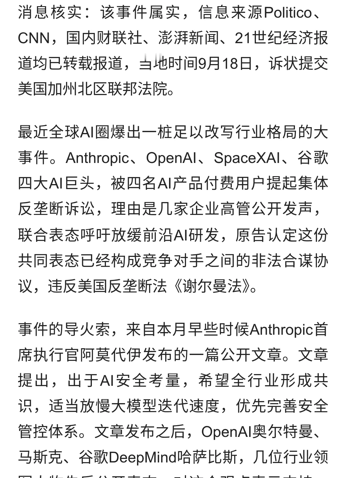 重磅！AI四巨头遭到起诉！呼吁放缓AI发展，被指控达成非法协议