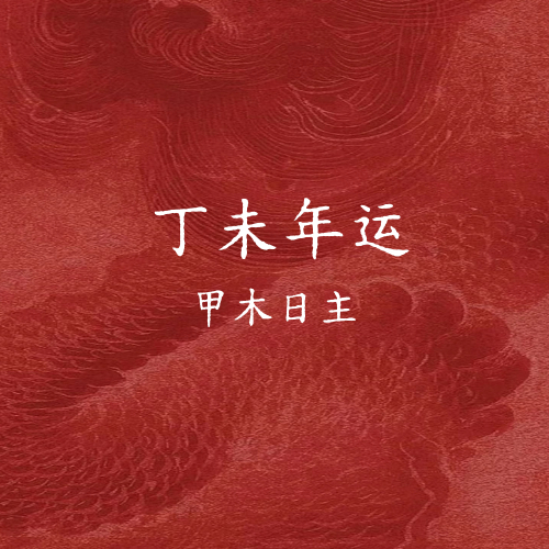 丁未年运之甲木日主丁未年之于甲木日主而言，丁火伤官，未土正财。伤官透出的年份，并不算是什么好的指标，对于甲乙木以外的更加如此，虽然能够把丁火当财来看待，但是伤官具备的基础属性任然是存在的。故此这里甲木小伙伴们在工作与感情当中还是比较吃力的，需要提前开始规划一下。从强弱的角度来看待的话，各有各的伤官方式，只不过一个主动一个被动些罢了，你主动去喷人离职，跟你被动吃官司，其实最终的“果”都是差不太多的。但是从人的角度出发来看的话，身强的甲木更爽一些，至少是能够掌握到事情的主动权。当然想要过得更爽，需要能够控制住丁火才行，如果各位甲木小伙伴们有癸水的话丁未年已经赢了一半了，如果是比较爱看书学习和对妈妈比较好的话就赢了一大半了。从男女的角度来看待的话，女性所面对的伤官还能够伤害到夫星方面的情况，则多了一层离婚分手等方面的事情。但是如果反过来看的话，如果你们感情稳固，此年当中也是比较适合去要个孩子的年份。故此能够巧妙化解这个伤官的可能性也会更大一下。那么女性之于男性方面的话处理起来会更加灵活，...