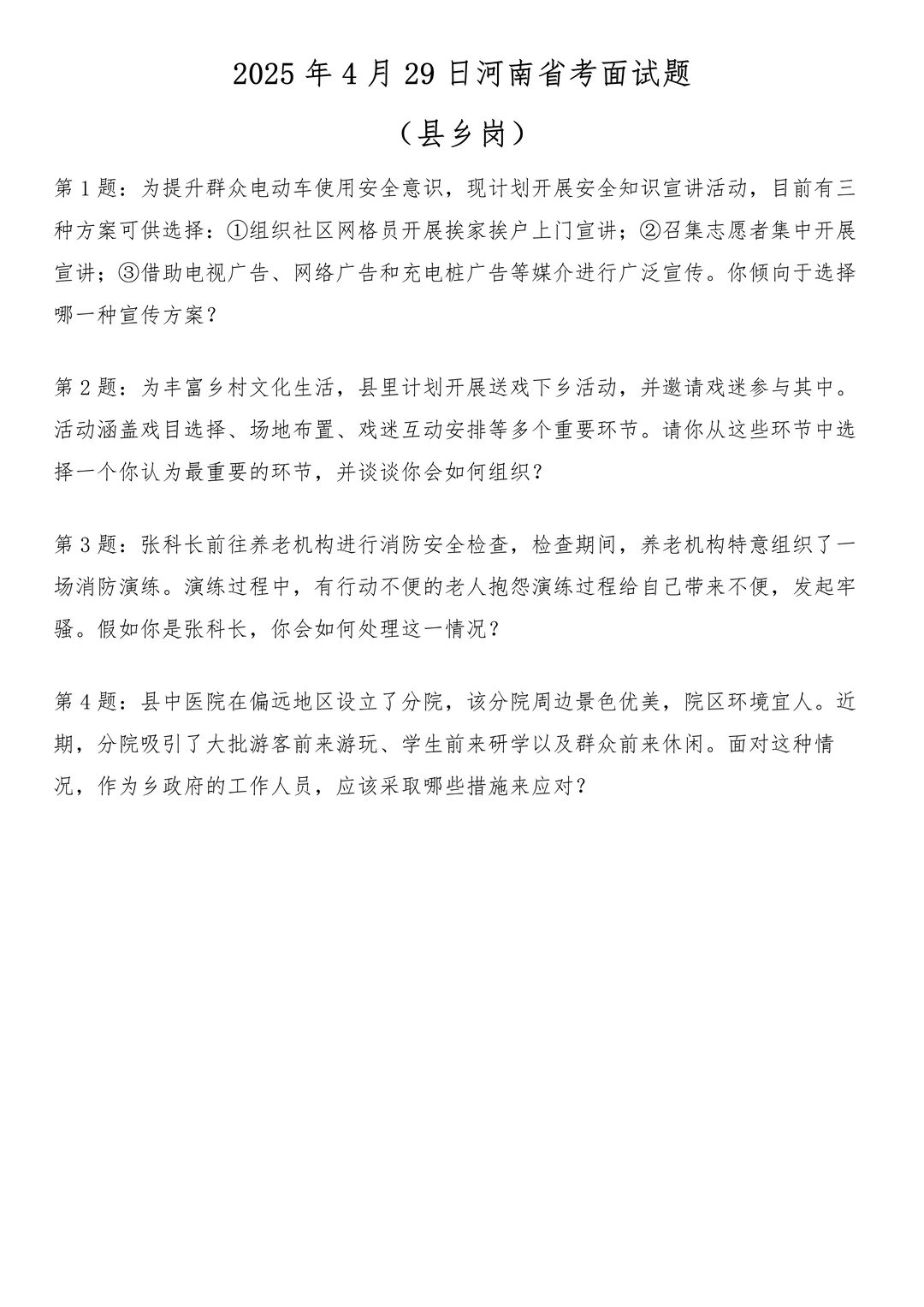 2025年4月29日河南省考面试题（县乡岗）