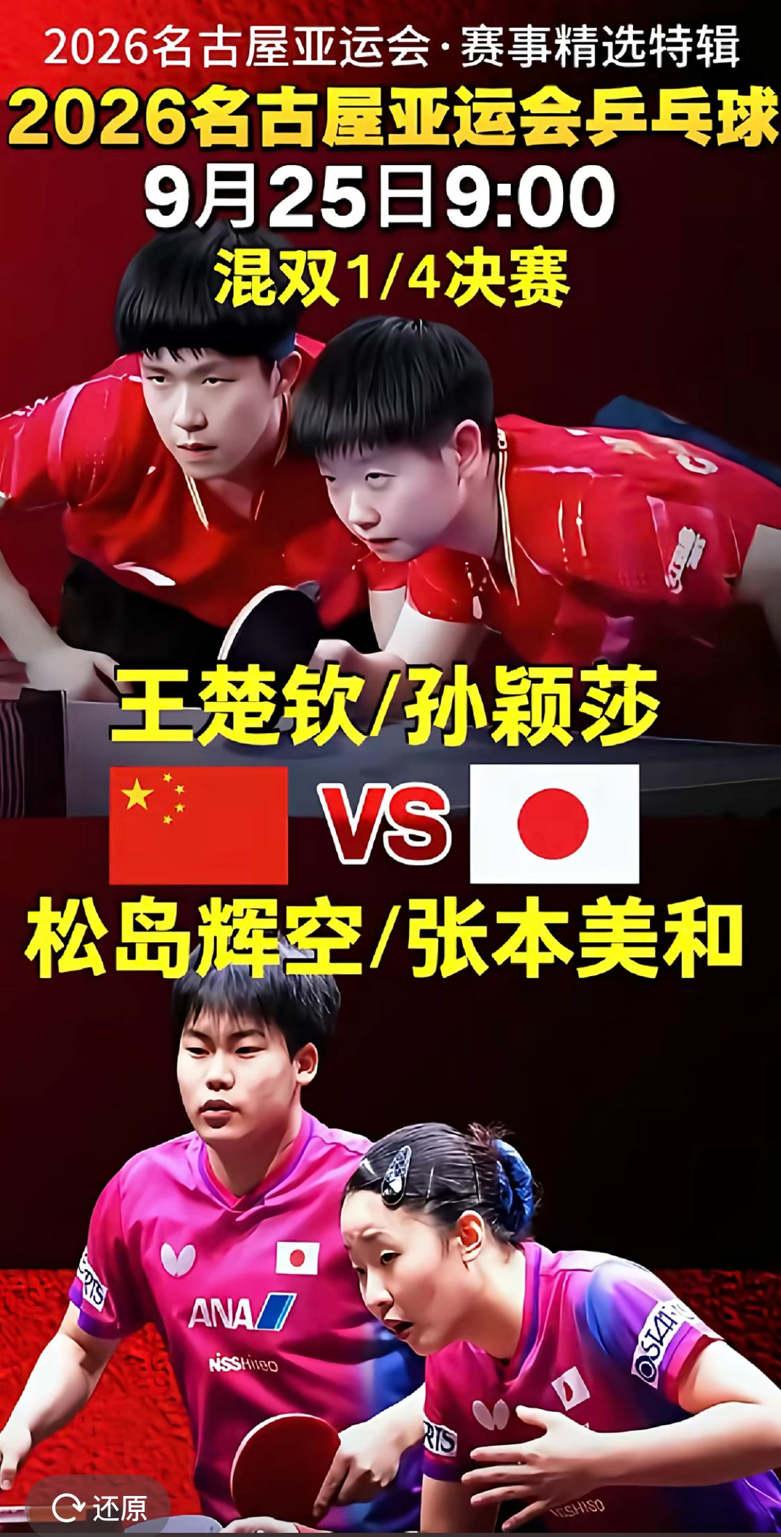 孙颖莎、王楚钦3-0松岛辉空、张本美和 晋级混双半决赛