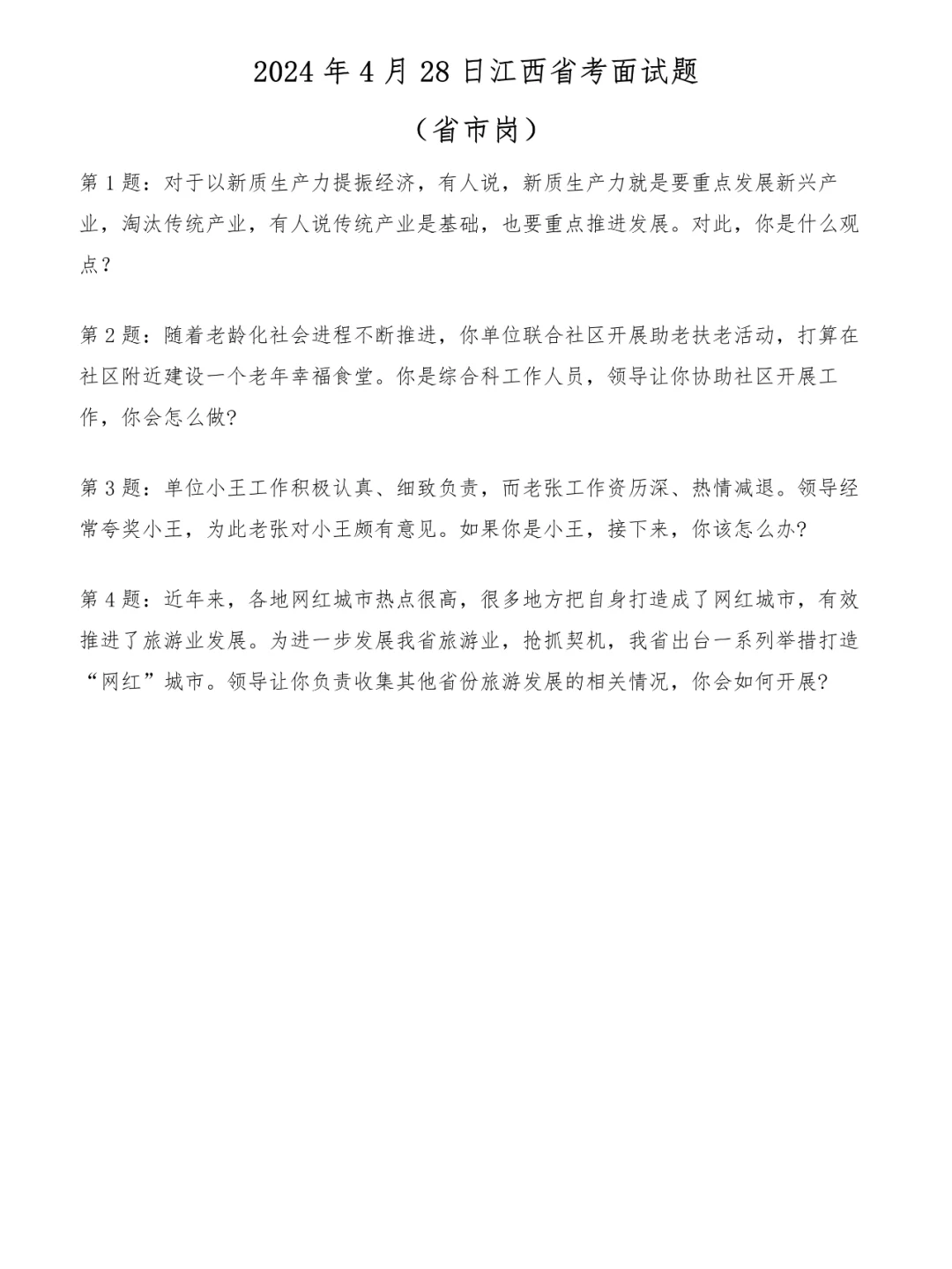 2024年4月28日江西省考面试题（省市岗）