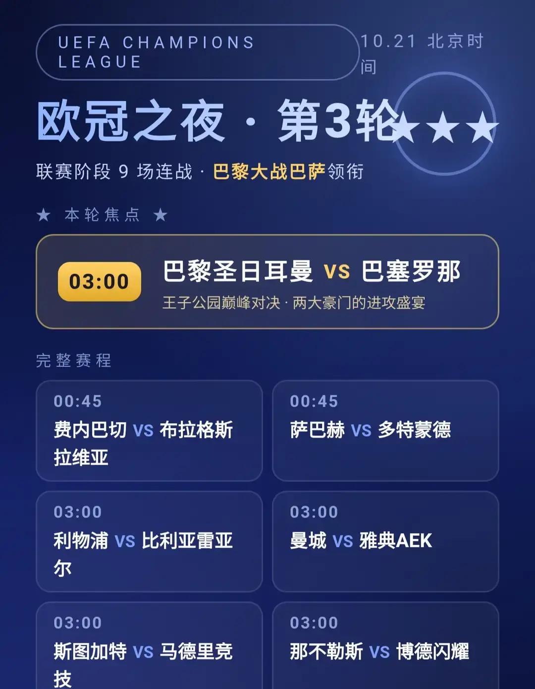 定闹钟还是直接通宵？周三凌晨三点这几场欧冠撞车，简直是要把老球迷逼疯。
巴黎在王子公园球场硬碰巴萨，光是这一组对决，就足够让人把速效救心丸备在手边。
客队那边带着各项赛事十连胜的势头杀过来，夺冠风头甚至已经盖过了主队；可巴黎的主场哪有那么好闯，前两轮狂轰滥炸直接灌进10个球，刚在客场硬生生啃下硬