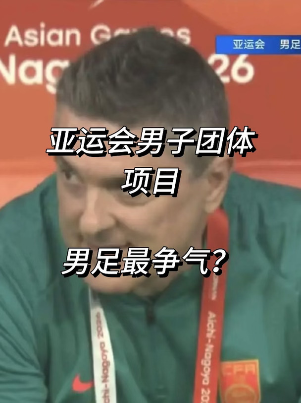 亚运会男子团体项目男足最争气？