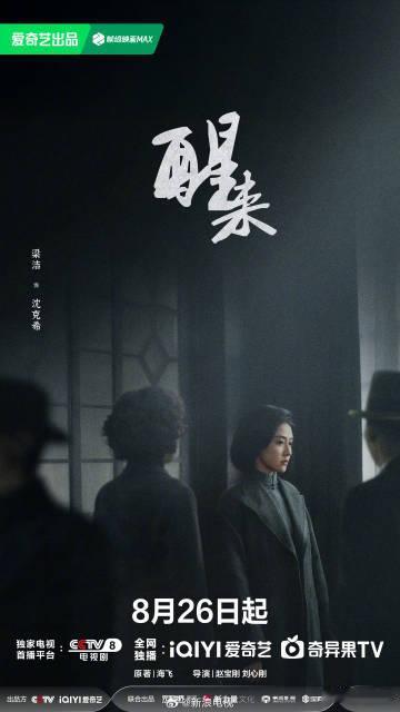 发布！他们于乱世中前行，只为看到醒来的那束光！今日定档，8月26日起敬...
