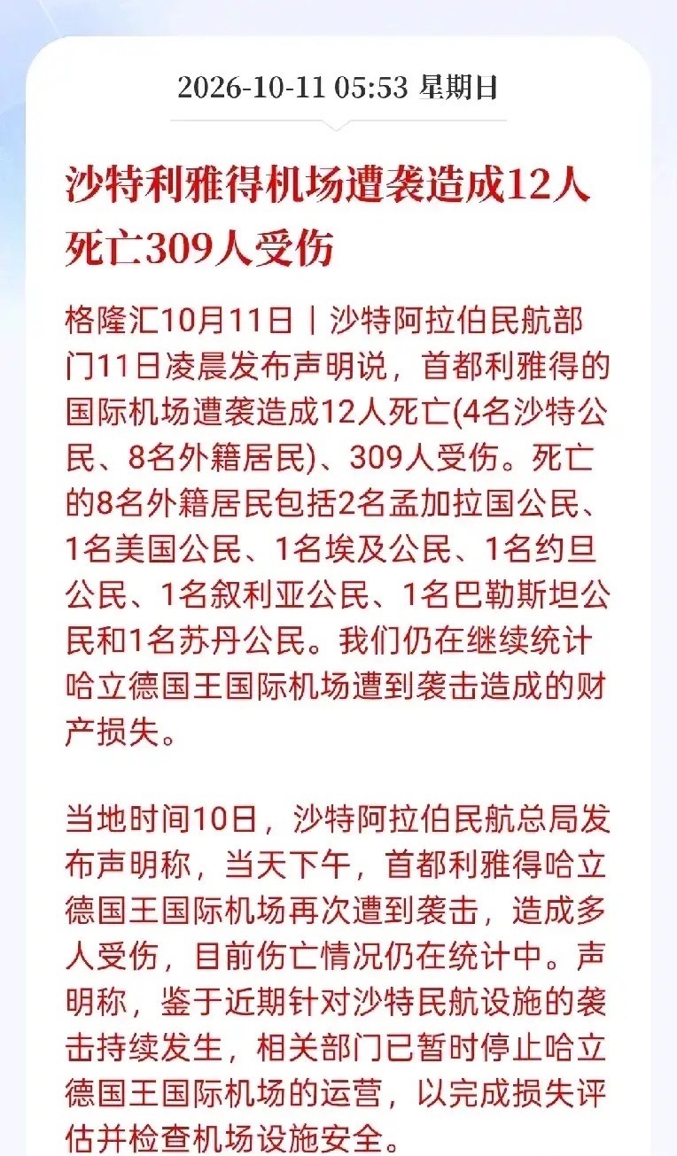 突发利空！机构警示油价恐暴涨！
        刚刚，中东这边再起风波，据格隆汇早间消息，沙特利雅得核心机场于11日凌晨遭遇袭击，已经确认伤亡不小，沙特联军定性是胡塞武装发起的攻击，并且放出信号要坚决回击，美方也已经出面强烈谴责。
 
先讲底层影响逻辑：沙特本身就是全球原油供给的核心产区，中东 ​