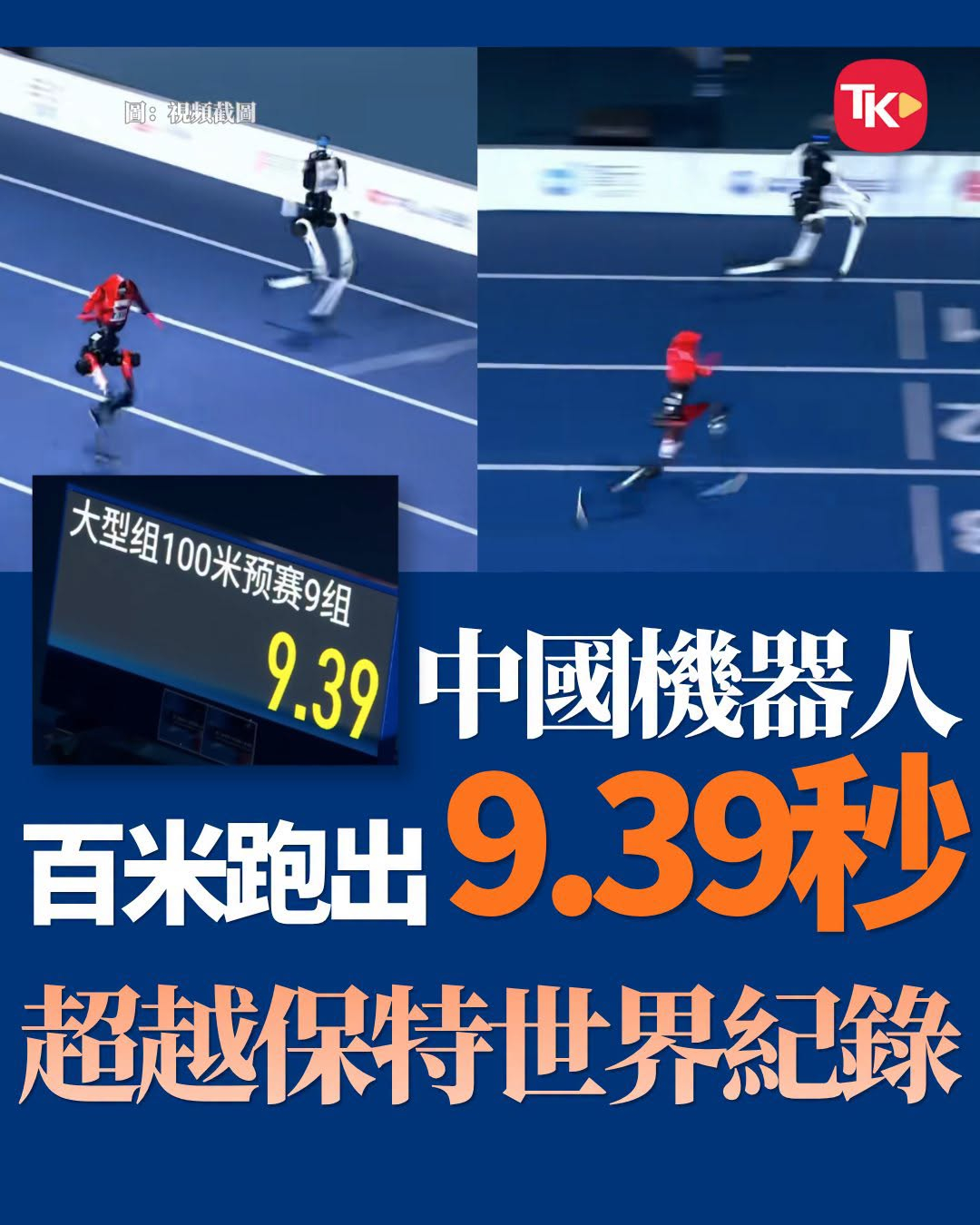 【快到破纪录！ 】

第二届世界人形机器人运动会8月22日在北京开幕，中国机器人「天工」在100米预赛中以9.39秒的成绩，超越牙买加「飞人」保特保持的9.58秒人类百米世界纪录。预赛中多个机器人均跑出9秒32左右的成绩，将人类纪录远远抛离，而一年前首届运动会的夺冠成绩仅为21.5秒，意味中国机器人速度 ​