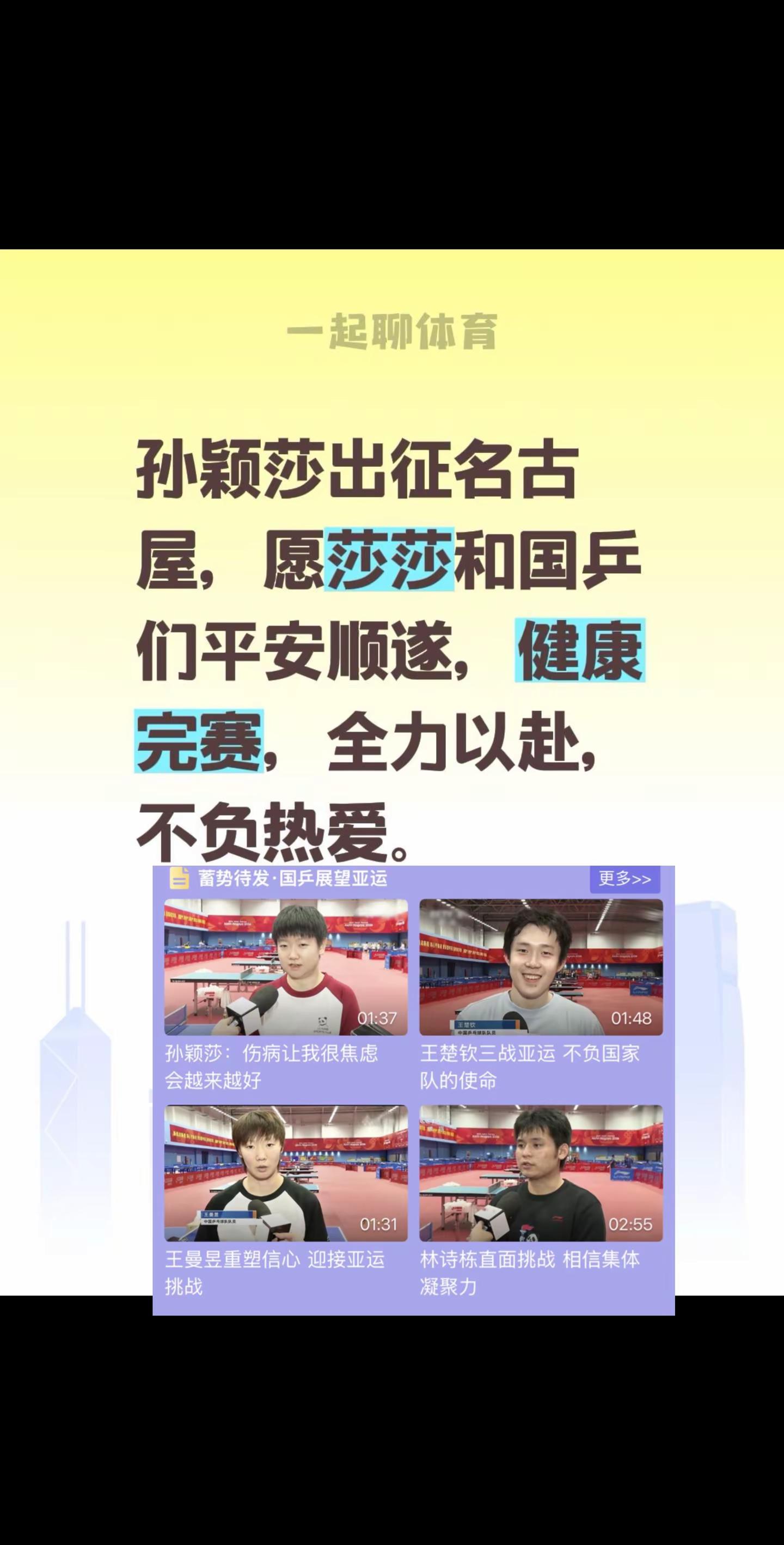 孙颖莎出征名古屋，愿莎莎和国乒们平安顺遂，健康完赛，全力以赴，不负热爱。乒乓球孙颖莎 名古屋亚运会 世界冠军孙颖莎