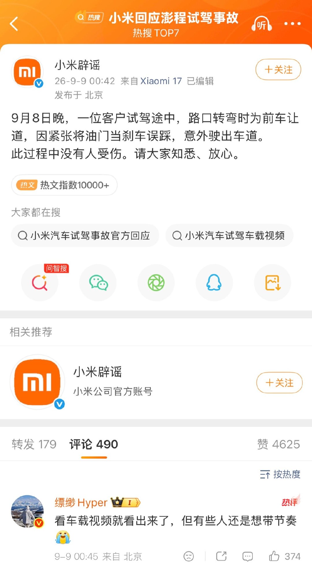 #小米澎程首撞#
我严重怀疑是有人搞事情，目前有车多半都是试驾车，门店展车，驾驶员误操作开上绿化带的几率有，但是做了错事，还第一时间从驾驶位角度拍行车记录仪视频，还要发到网上，我严重怀疑就是为了搞小米新闻，不正常，不正常老铁们！ ​