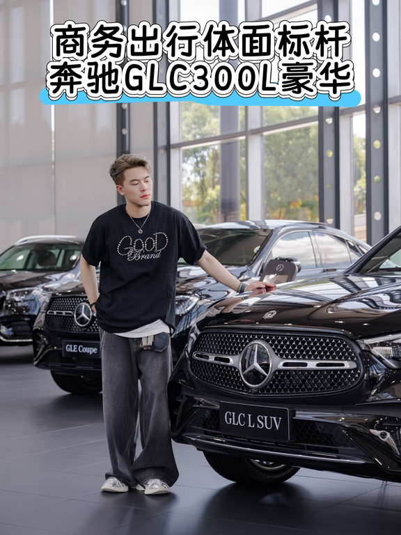 商务出行体面标杆｜奔驰GLC300L豪华型✨