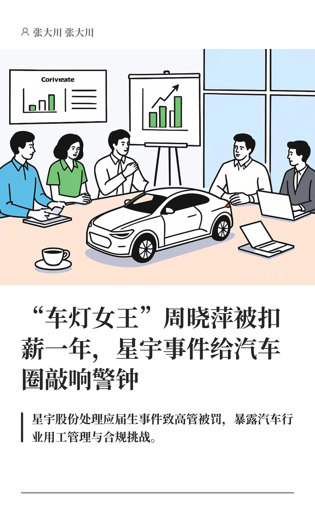 “车灯女王”周晓萍被扣薪一年，星宇事件给