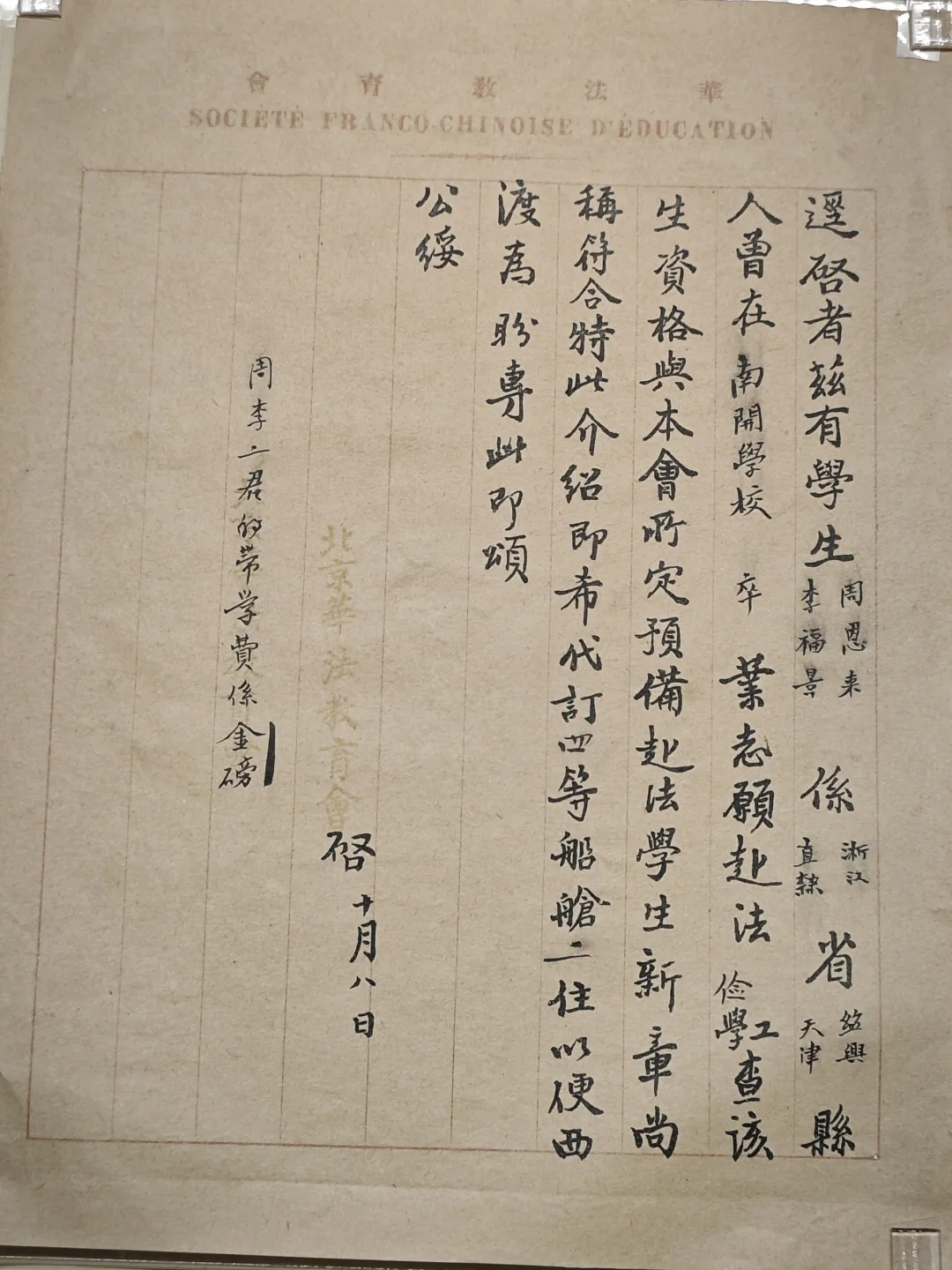 周恩来和同窗好友赴法买四等船票的介绍信