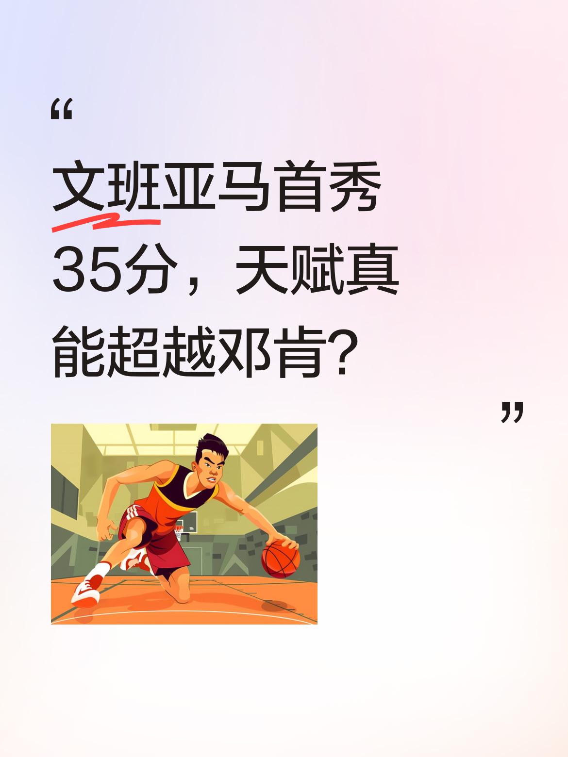 文班亚马首秀35分，天赋真能超越邓肯？ 22岁的文班亚马季后赛首秀就交...