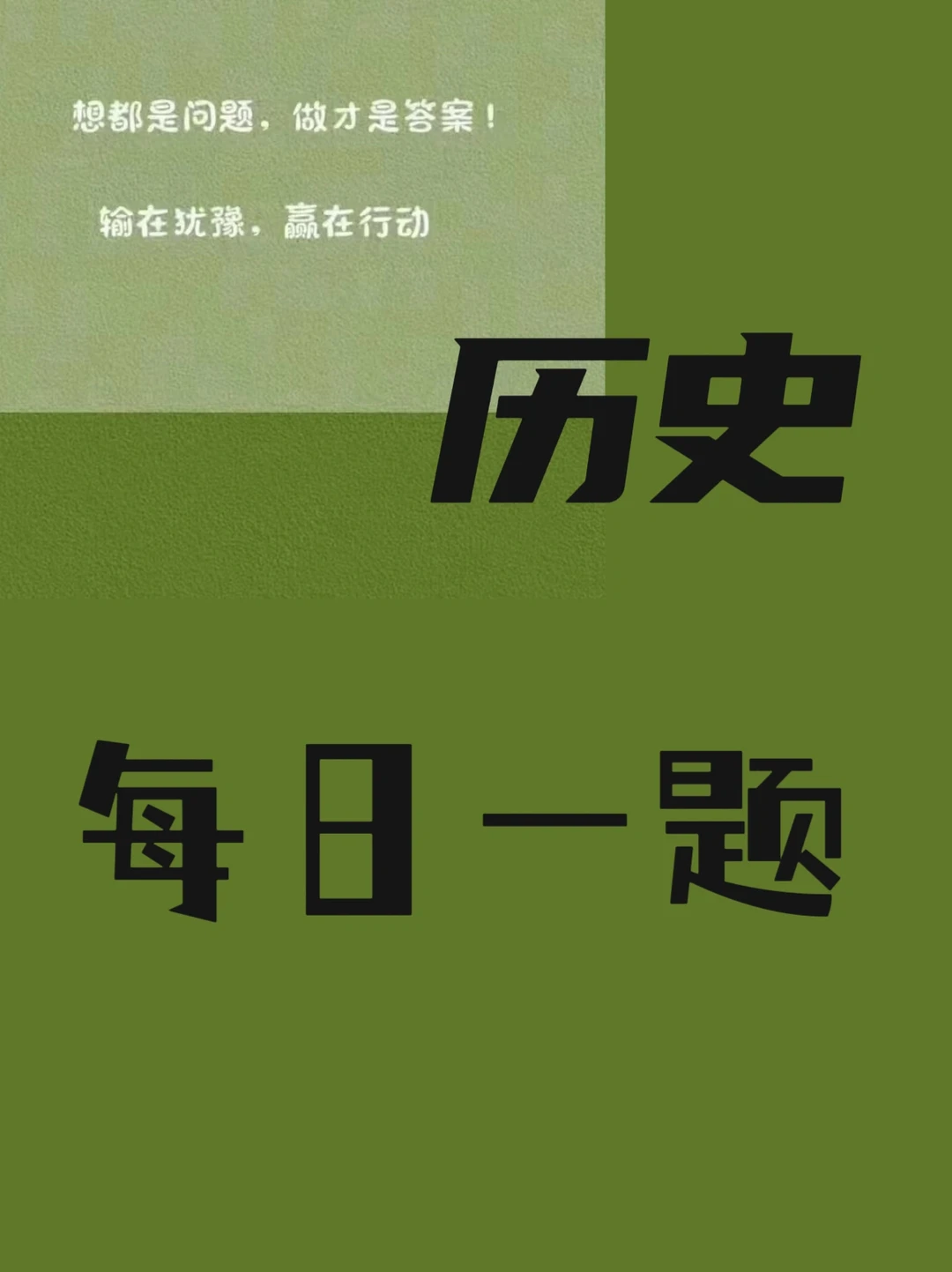 历史每日一题59