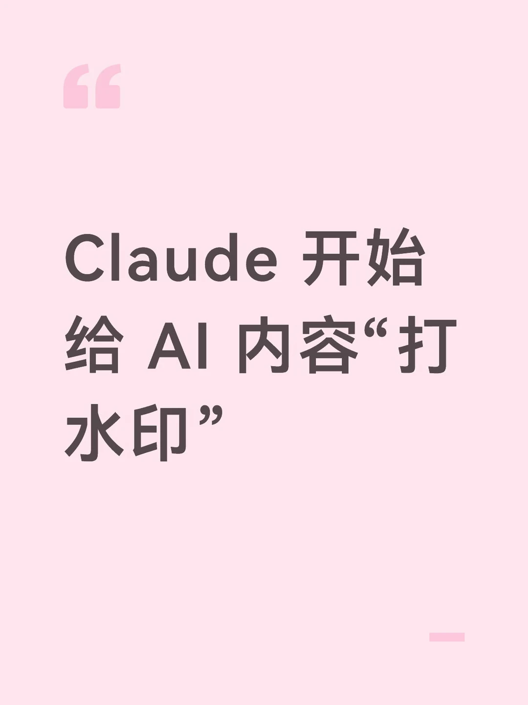 Claude 开始给 AI 内容“打水印”