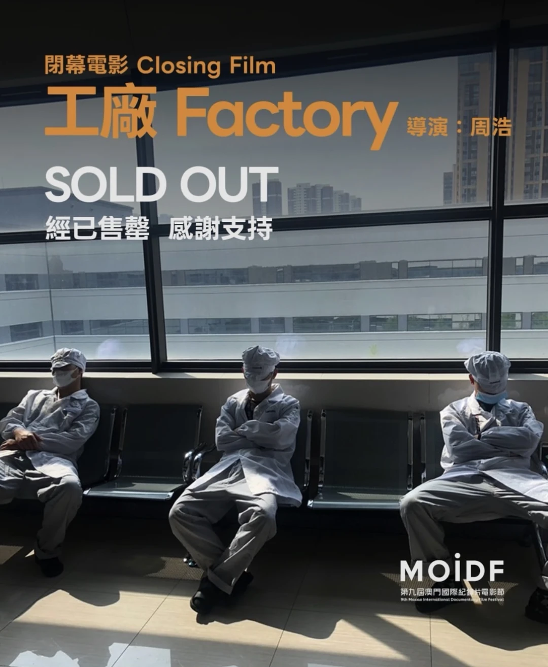周浩导演在武汉拍摄的疫情时期纪录片《工厂》在澳门国际纪录片节火爆售罄。#纪录片 