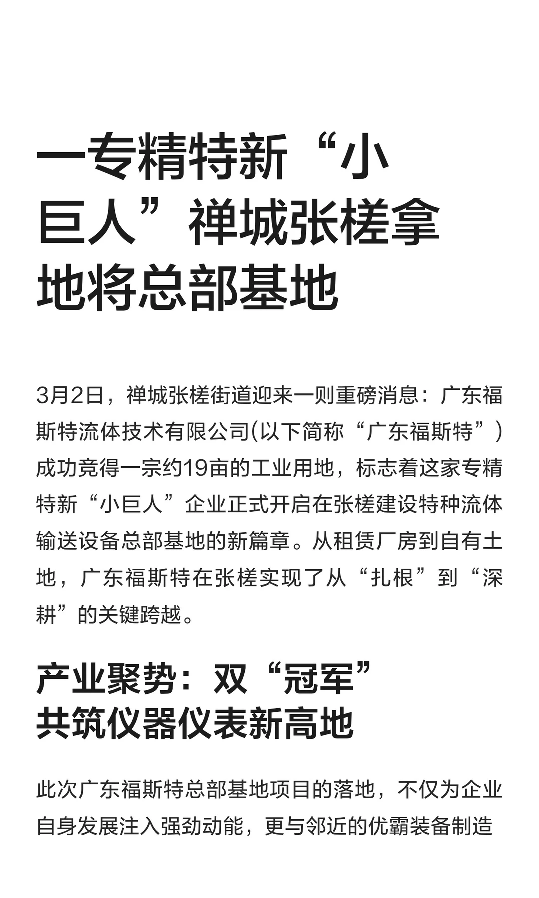 一专精特新“小巨人”禅城张槎拿地将总部