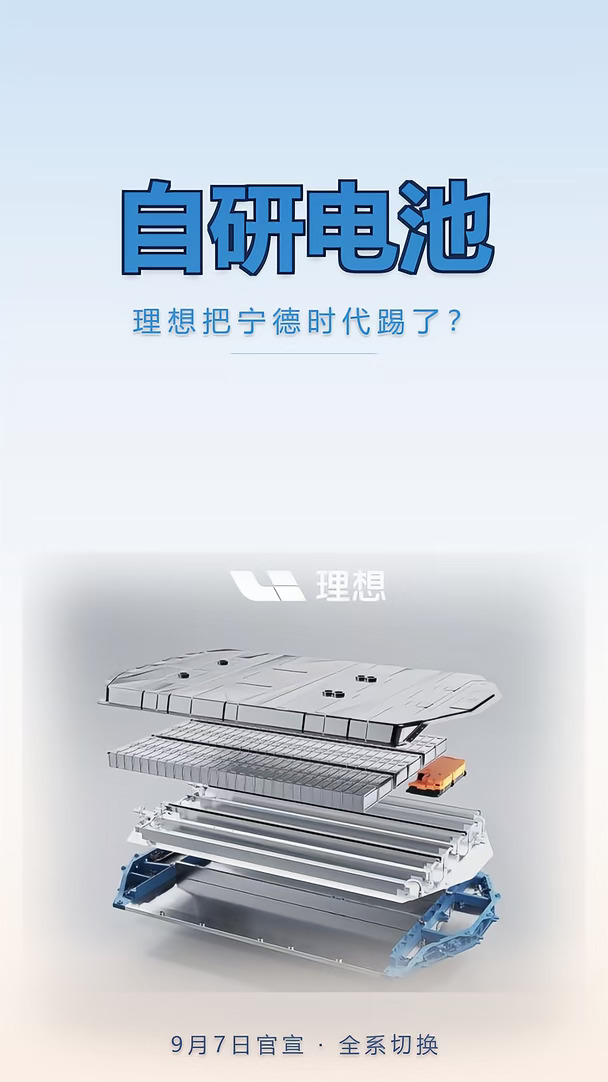 理想全系换自研电池，宁德时代真被踢了？