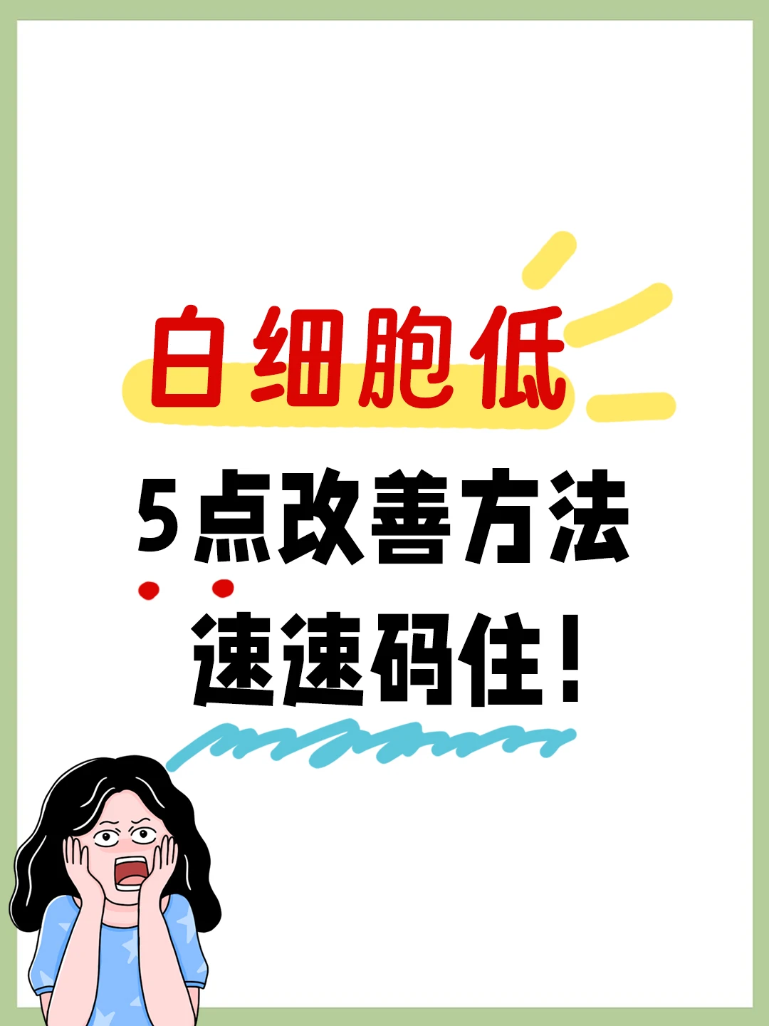 谁吃谁知道！快速改善白细胞5个饮食方法