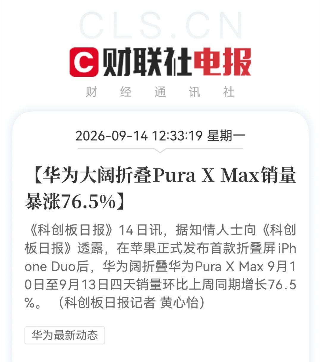苹果iPhone Duo的问世，让整个市场更加坚定了折叠屏这个产品的合理性，打消了大家的疑虑。

华为在折叠屏领域深耕多年，所以市场上会有更多的消费者愿意选择华为折叠屏。

大家说，我分析的对吗？ ​