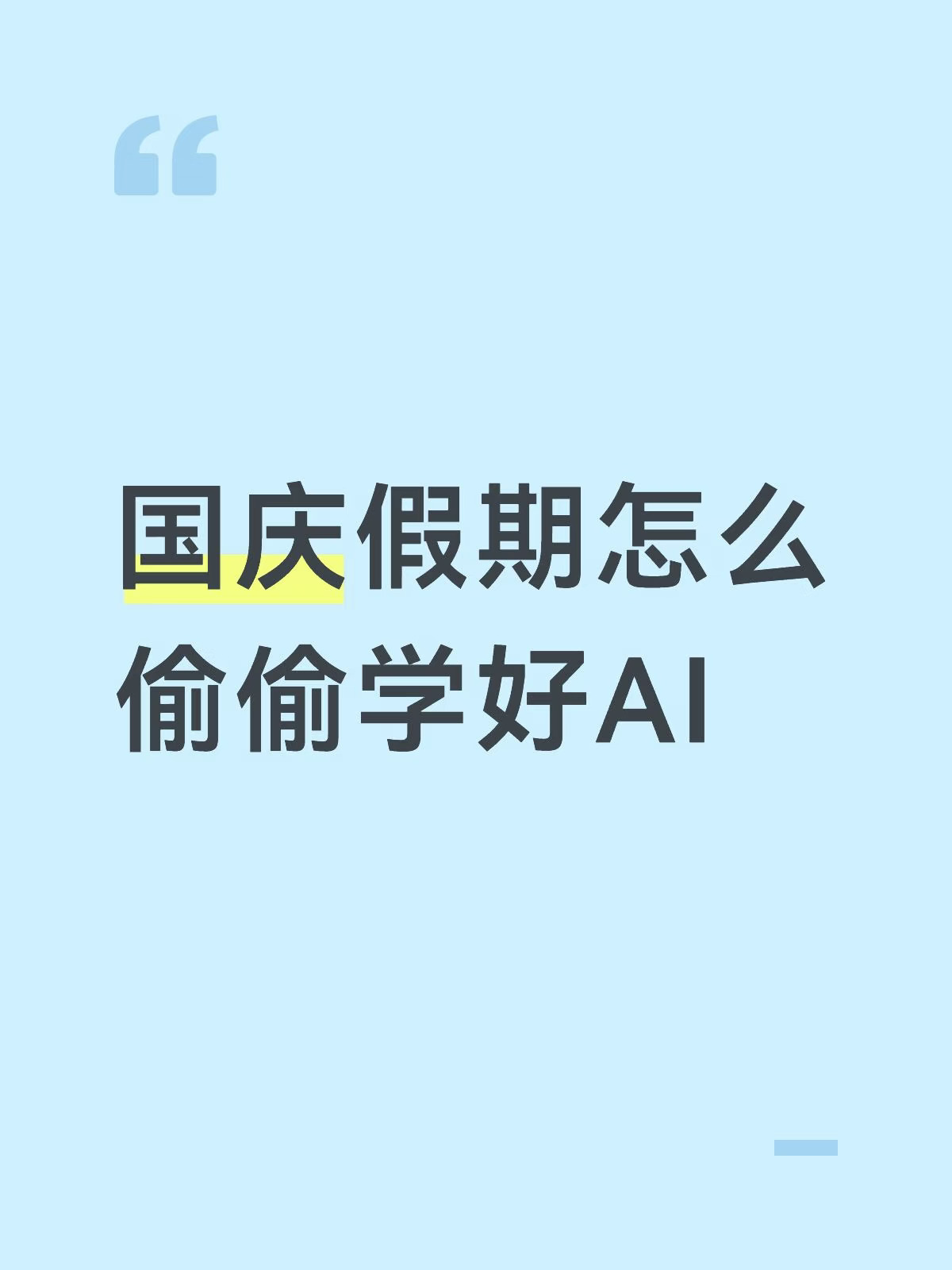 国庆假期怎么偷偷学好AI