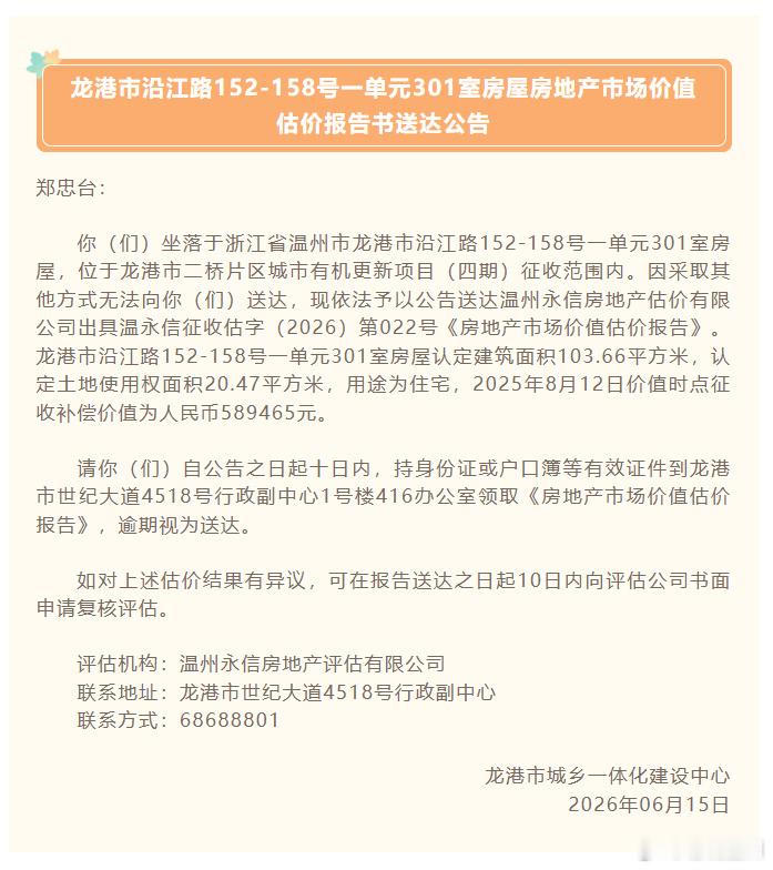 郑忠台、郑德球、郑忠路，您的龙港房屋估价报告来了！ 你（们）坐落于浙江...