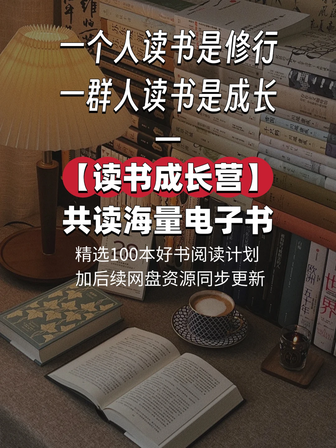 【读书成长营】精选100本好书阅读计划