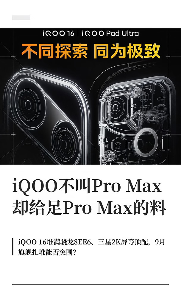 iQOO不叫ProMax却给足ProMax的料