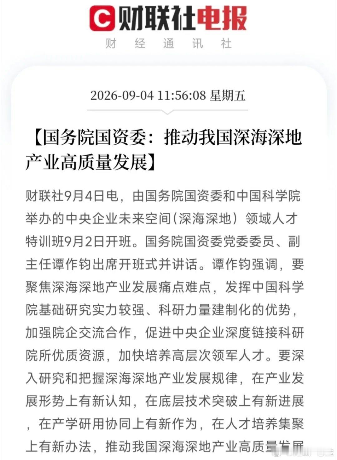深海深地经济估计起飞了
          突发大利好，国务院国资委联合中科院开办央企深海深地领域人才特训班，目标：推动我国深海、深地两大前沿产业高质量发展。深海深地产业轮到机会来了，相关概念要受到资金抢筹了，预计要迎来一波拉升行情了吧...

中午11点50左右，一则重磅消息从财联社传来，这次不是 ​
