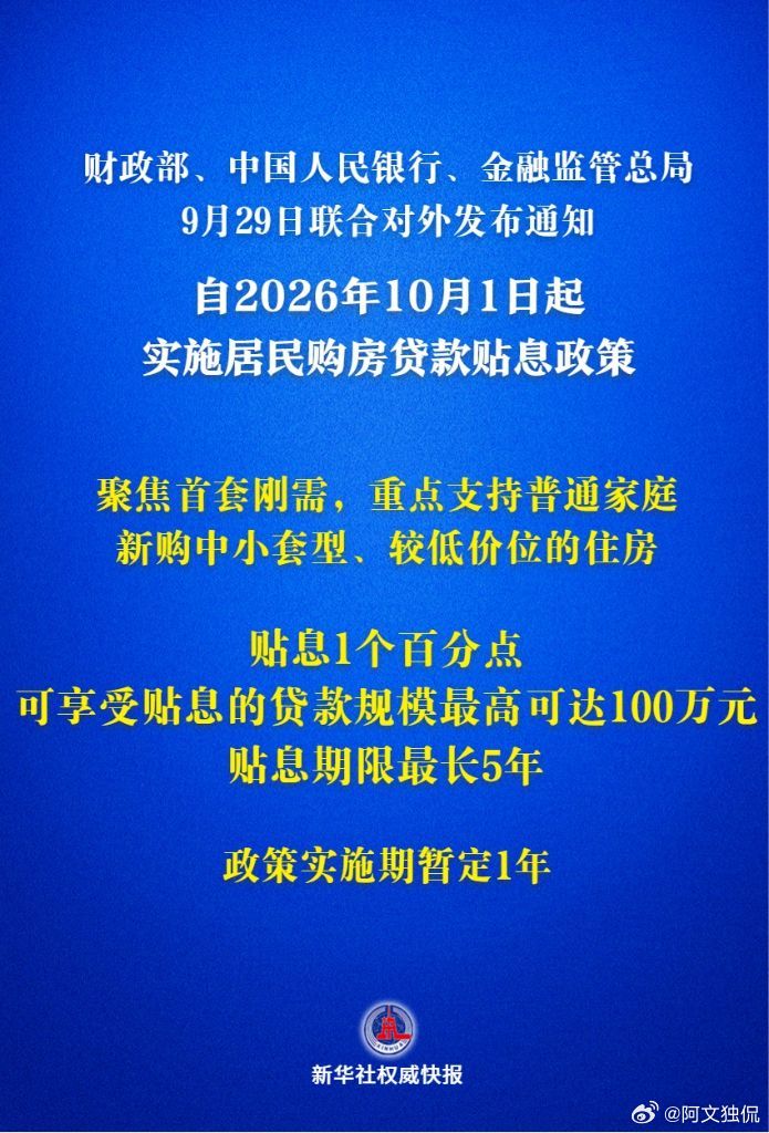 #购房贴息 150万#
给首套房贴息，方向值得肯定；但别把它说成“贷款超过100万就能领一万”。房子不是奶茶，凑个满减就能买一套，理解错规则，背上的可是几十年月供。

财政部等三部门的通知写得很清楚：新发放的首套房商贷，房屋不超过120平方米、总价不超过150万元，符合条件的贷款最多按100万元计算 ​