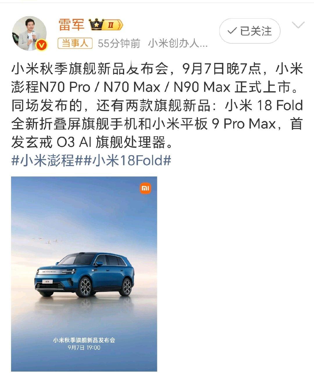 9月份的机圈混战就要开始了，小米已经率先出牌了，9月7号小米的几款数码产品，包括澎程系列车型就要上市了。这个日期很敏感，因为苹果，华为在这个时间段也有产品要发布，这属于是直接硬刚了！#小米秋季旗舰新品发布会定档##苹果小米华为发布时间撞档# ​