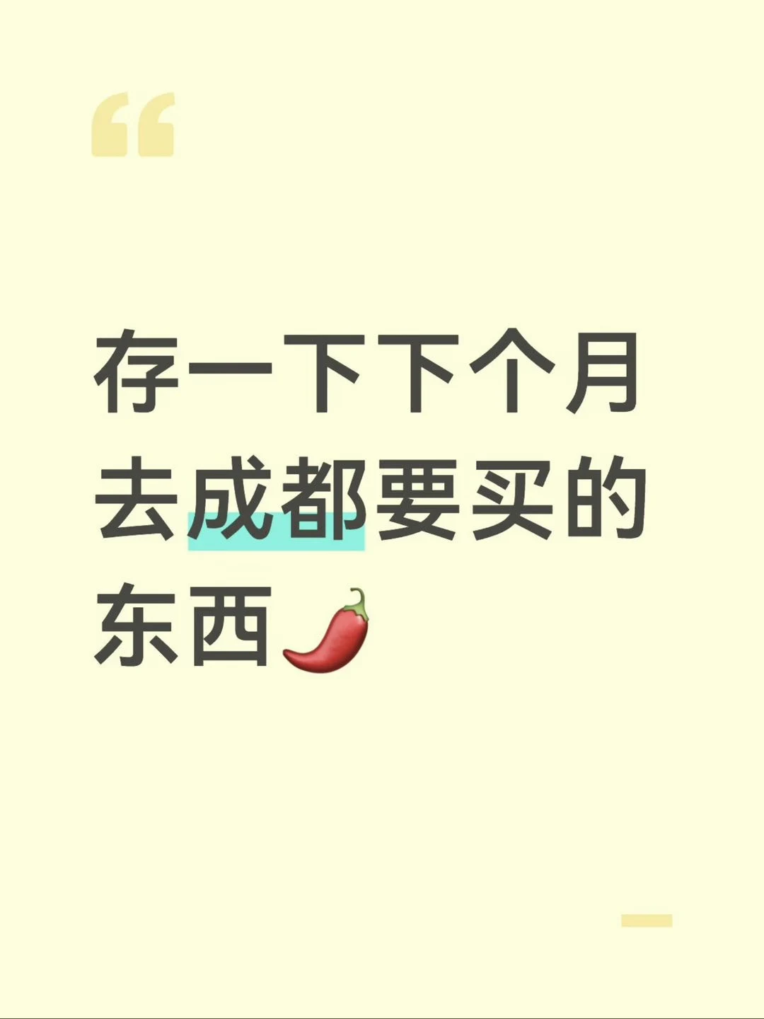 七月去成都要买的要吃的东西