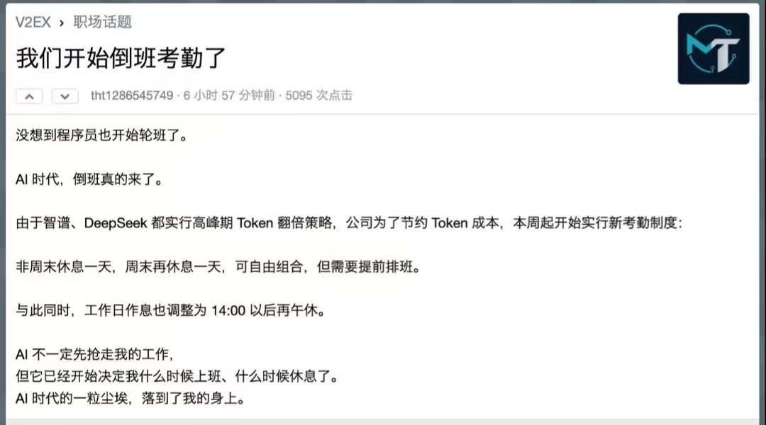 因为Token峰谷价格，有公司的程序员开始倒班考勤了？[思考] ​