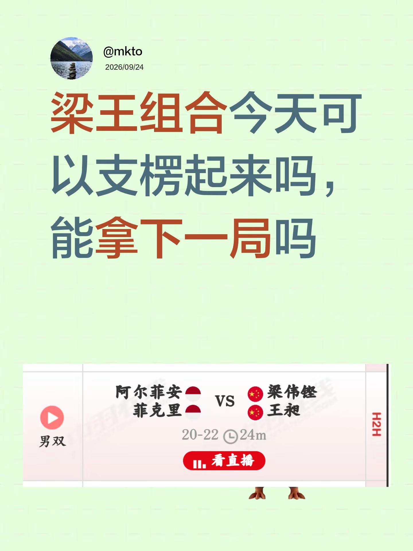 梁王组合今天可以支楞起来吗，能拿下一局吗梁王组合 国羽选手梁伟铿王昶