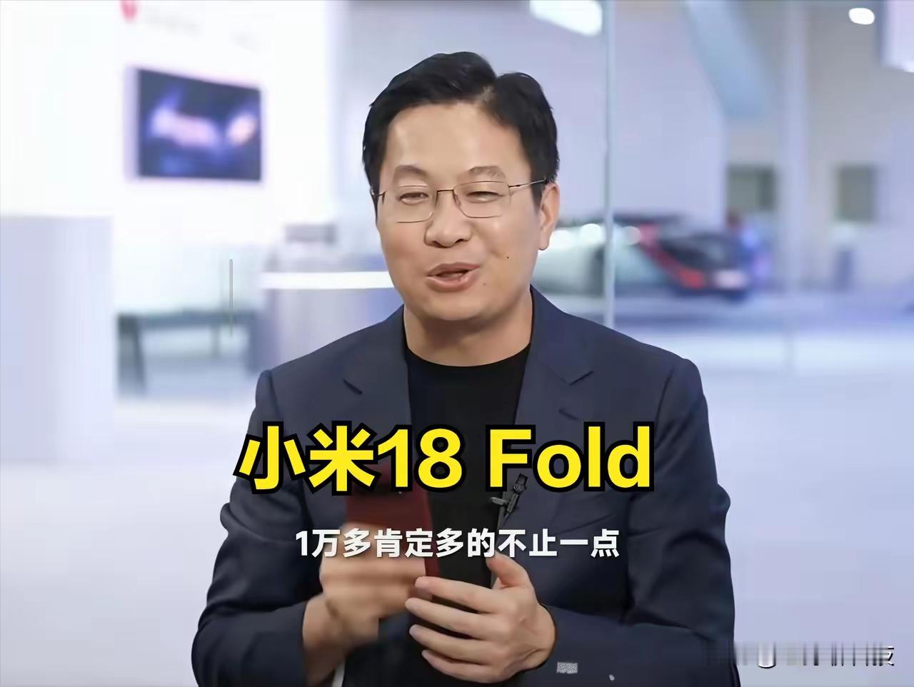 卢伟冰透漏，小米18Fold售价一万多，而且多的肯定不止一点点！

我没记错的话，这应该是小米第一款超过一万元的机型吧！如果这次成功了，大折叠和小折叠直接砍掉，专注中折叠，成功跻身高端市场！