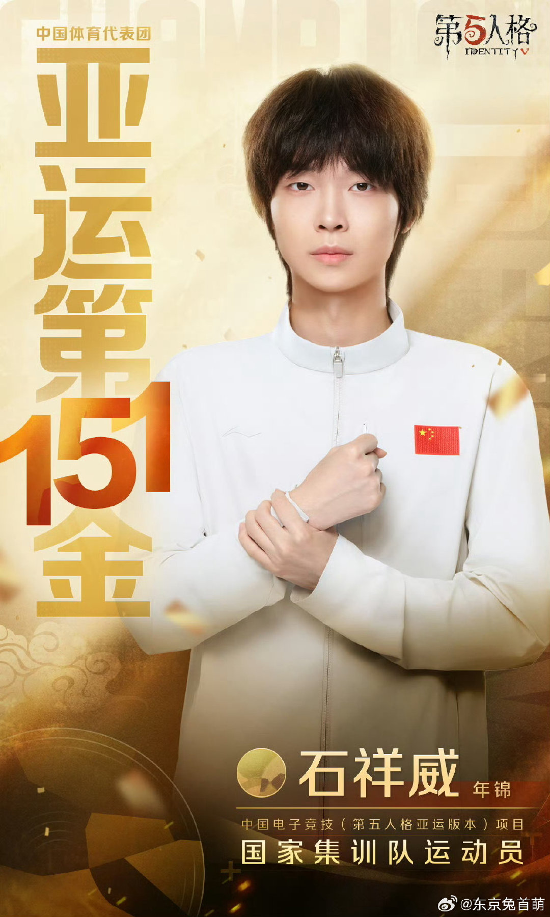 【不限⭕】🧱带#年锦亚运金牌监管# 夸夸年锦 抽2个52 不抽撞属
恭喜石祥威获得2026亚运会电子竞技项目第五人格金牌🥇！

你的二十岁这一页，意气飞扬，金牌加冕。此役夺冠为开篇，少年来日再绽锋芒！

10.7开 ​