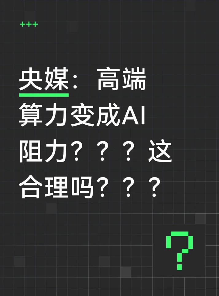 央媒：高端算力变成AI阻力？？这合理吗？？
