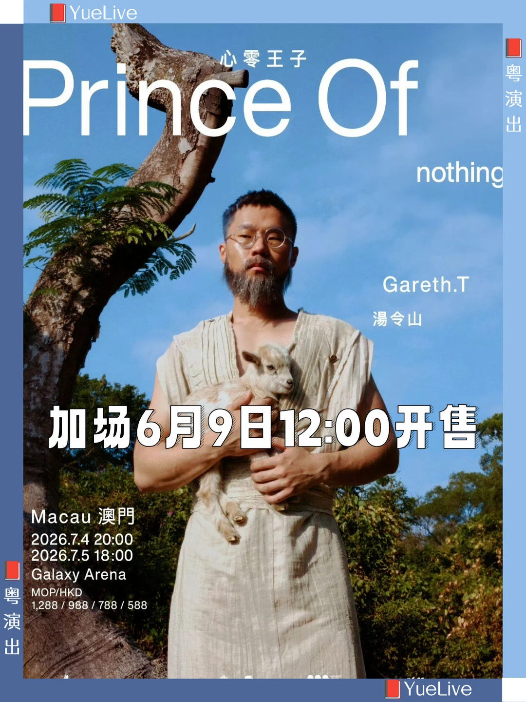 汤令山澳门加场预售时间来啦