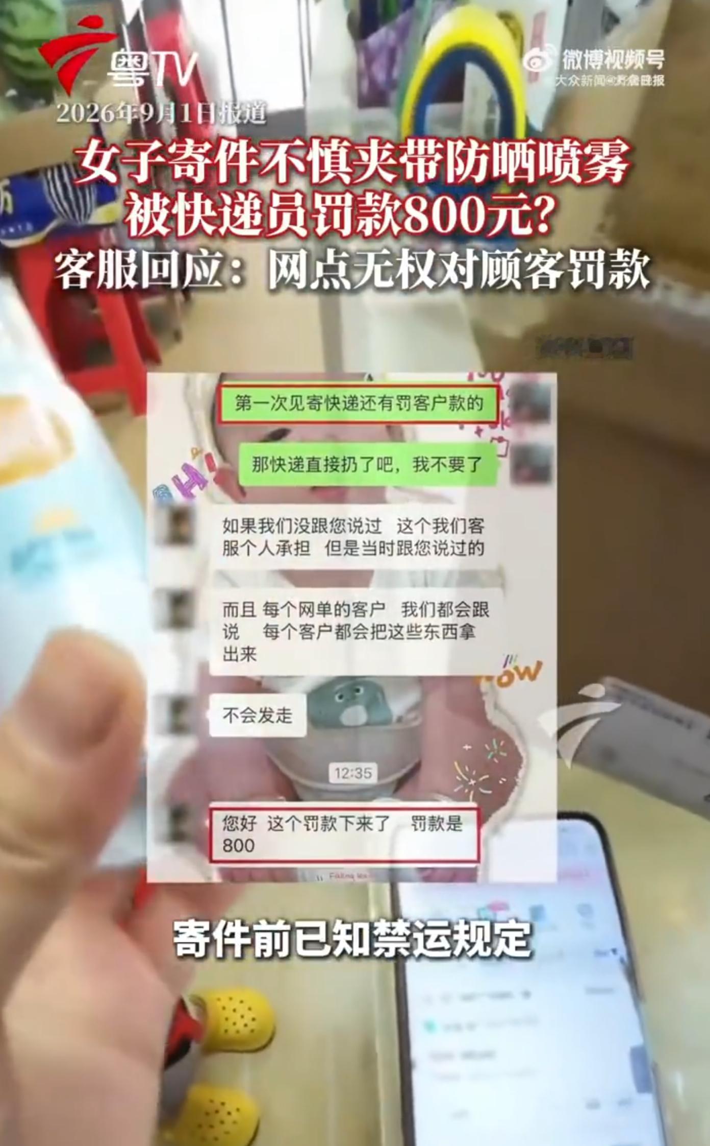 【#女子寄快递反被快递员罚款800元# 】

近日一则寄件纠纷引发热议。女子通过壹米滴答寄件，化妆包内疏忽夹带50ml防晒喷雾，属于快递禁运品。快递员上门未按规定开箱查验，包裹流转途中被安检查获，导致网点被总部处以800元内部处罚。

随后快递员要求寄件女子承担这笔罚款，女子表示愿意接受物品销毁 ​