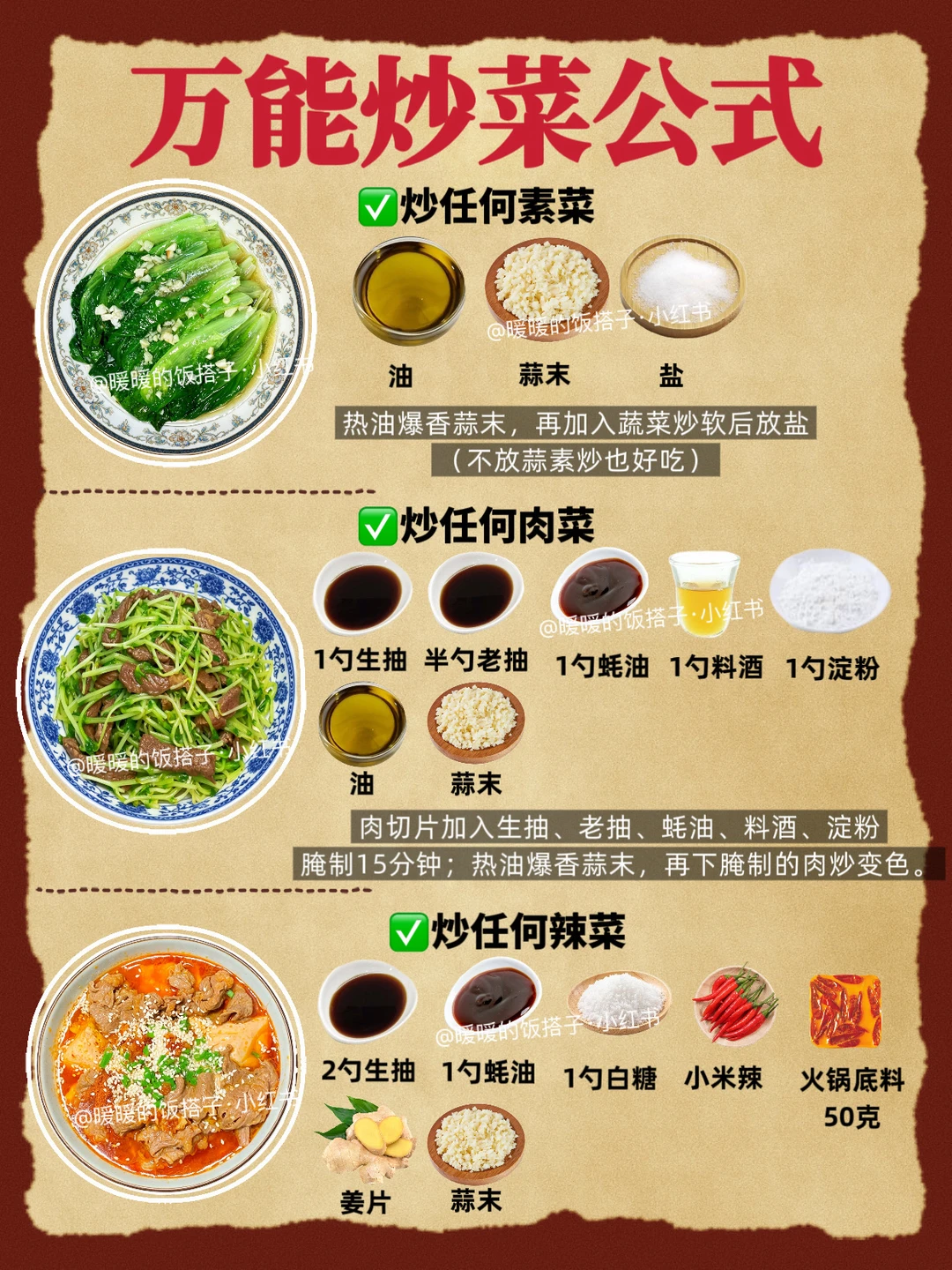 万能炒菜公式！厨房小白做菜变好吃保姆教程！
