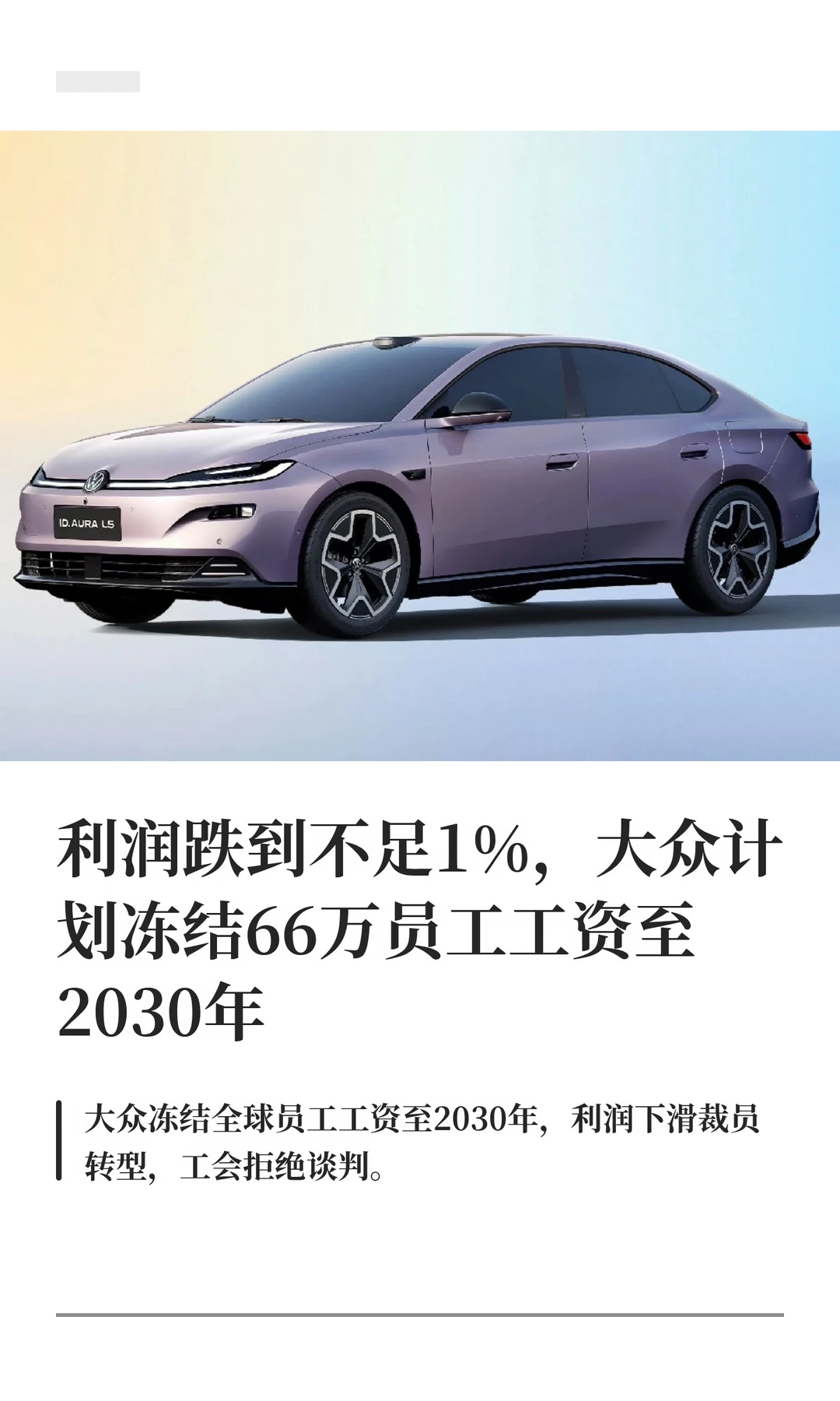 利润跌到不足1%，大众计划冻结66万员工工资