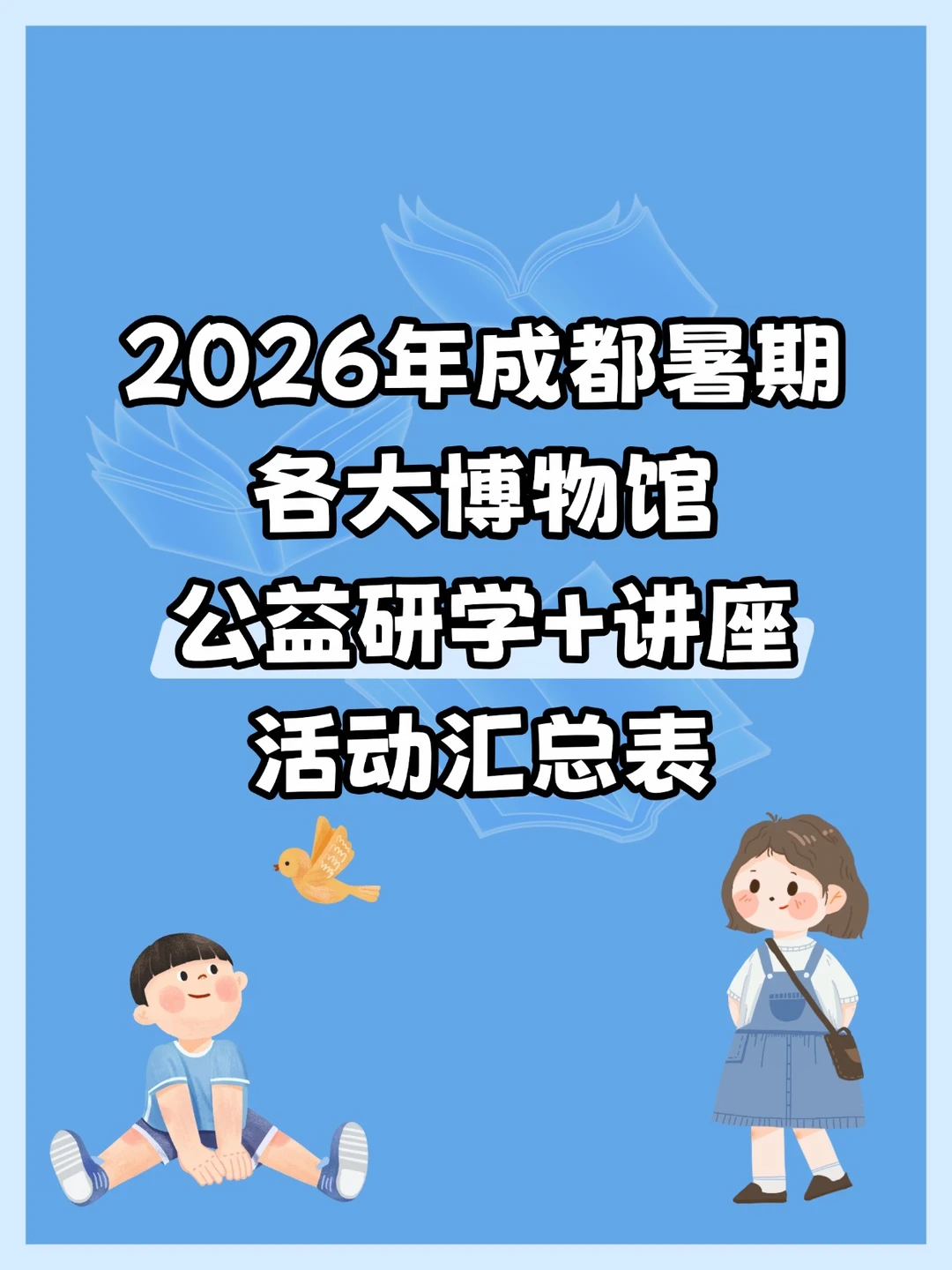 成都各区博物馆暑期公益研学/讲座活动汇总
