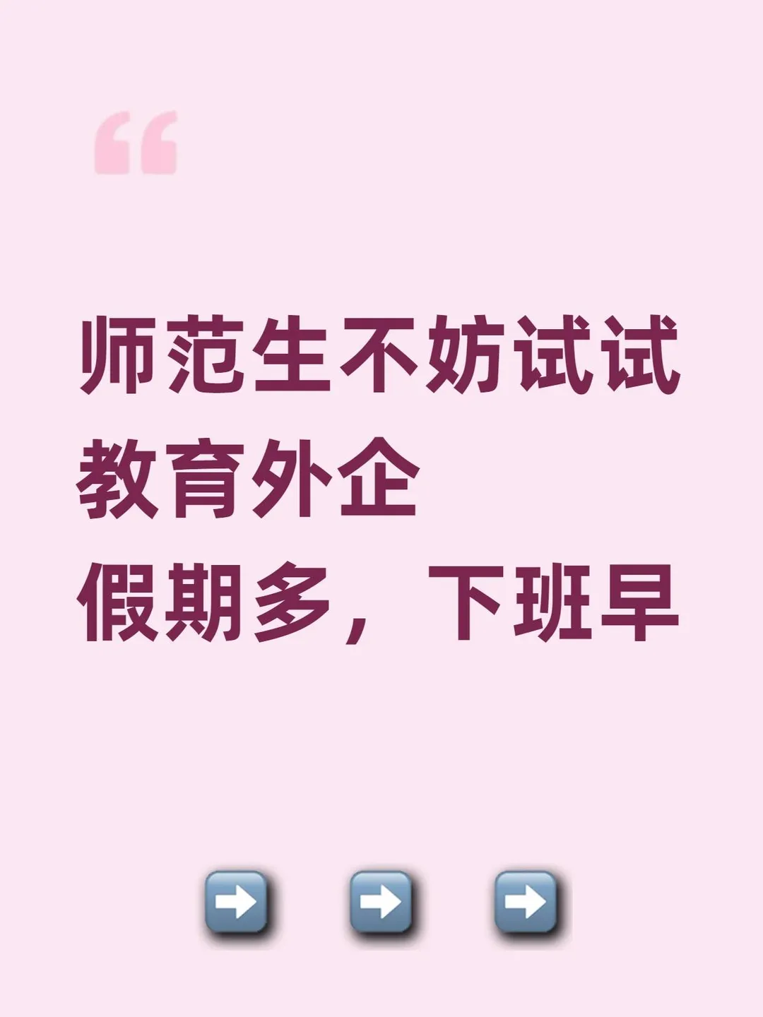 师范生不妨试试教育外企 假期多，下班早